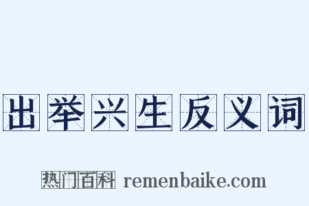 出举兴生反义词是什么意思的图片